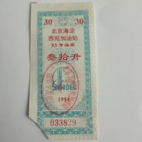 1994年北京海淀西苑加油站93号油票30升。