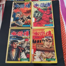 《水浒传》图解1-4（4册合售）