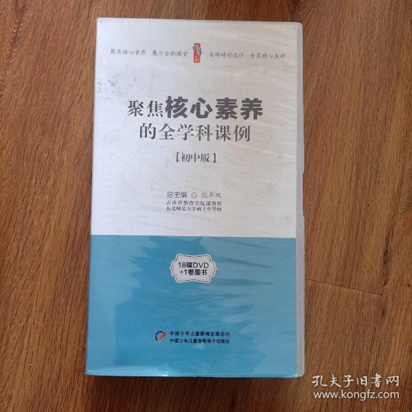 聚焦核心素养的全学科课例【18DVD