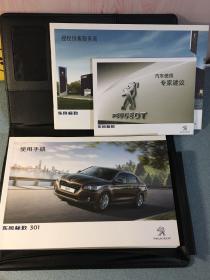 东风标致301使用手册+授权销售服务商+汽车使用建议+配套说明书包