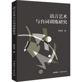 语言艺术与台词训练研究 戏剧、舞蹈 贾延龙| 新华正版