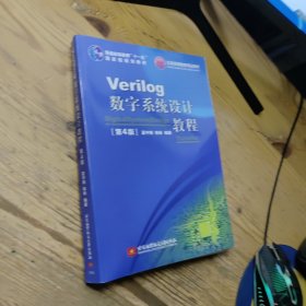 Verilog数字系统设计教程 第4版