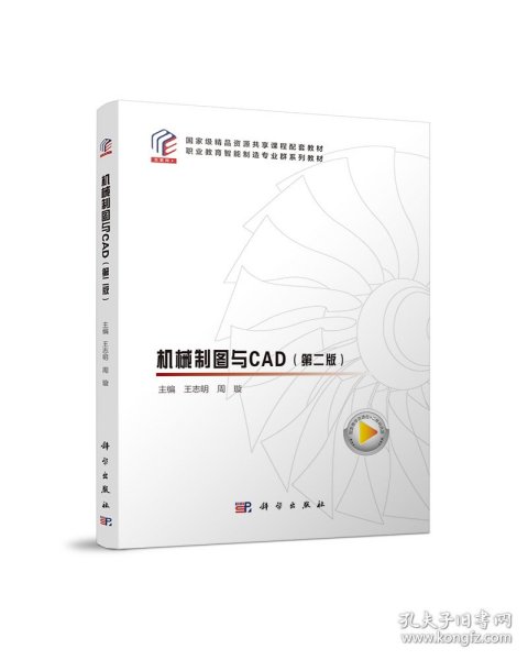 机械制图与CAD（第二版）