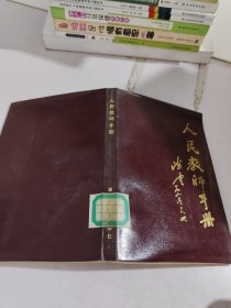 人民教师手册