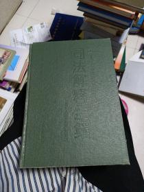 司法解釋大全。中華人民共和國(guó)最高人民法院。