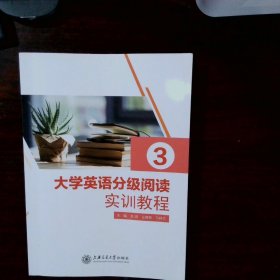 大学英语分级阅读实训教程3