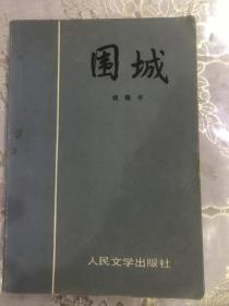 围城 钱钟书