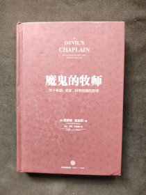 魔鬼的牧师：关于希望、谎言、科学和爱的思考