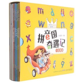 拼音国奇遇记(共10册)