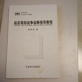 战后局部战争战略指导教程