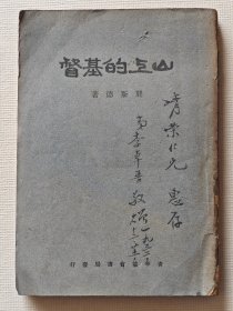山上的基督（1932年初版；李健吾的哥哥、巴金老友李卓吾签赠32年12月“清荣仁兄”，毛笔字漂亮）保真少见