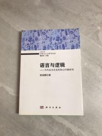 语言与逻辑：当代反实在论的核心问题研究