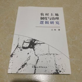 农村土地制度与治理逻辑研究