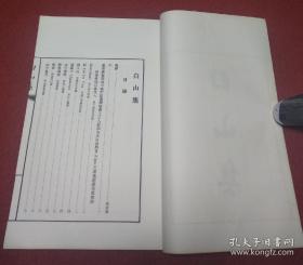 白山集
饶宗颐先生于1996年春与汪德迈同游阿尔卑斯山时所作的纪游之作，全集共36首，均为次韵谢灵运的诗作。这些诗秩序井然地记录了饶宗颐先生的游历历程，并抒发了饶宗颐先生在静观自然与读书时的所思所悟。