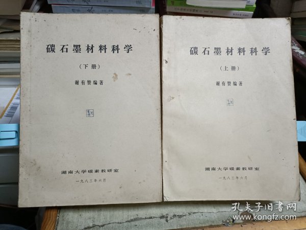 碳石墨材料科学(上下)(油印本)