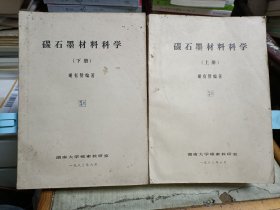碳石墨材料科学(上下)(油印本)