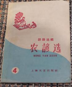 1959年上海文艺出版社农谚选（4）