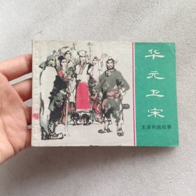 连环画：华元卫宋