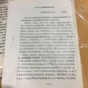 眼科类资料——一例海绵窦血检性静脉炎报告 （16开，2页）