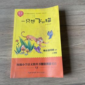 一只想飞的猫（精美插图版） 二年级统编小学语文教材“快乐读书吧”指定阅读