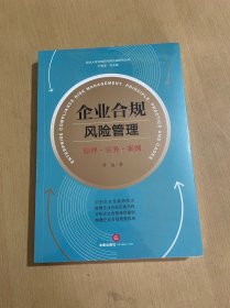 企业合规风险管理：原理·实务·案例