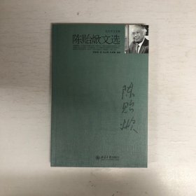 北大中文文库：陈贻焮文选