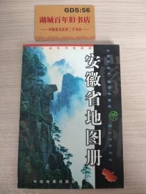 中国分省系列地图册：安徽省地图册