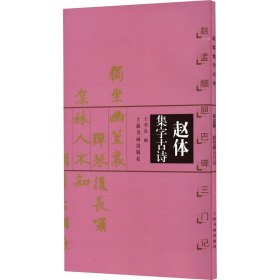 赵体集字古诗 赵孟頫胆巴碑三门记