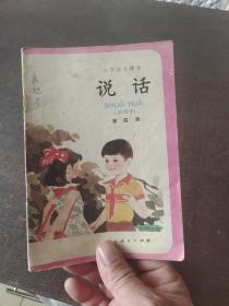 小学语文课本说话适用本第四册