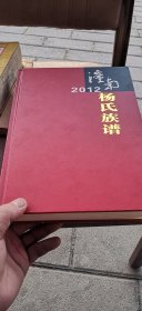 潼南杨氏族谱