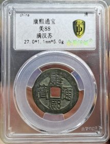 清代钱币康熙通宝满汉苏传世黄亮金盾评级极美90分。 权威评级，看好再拍，非假不忒