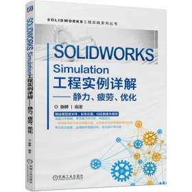 SOLIDWORKS Simulation工程实例详解——静力、疲劳、优化