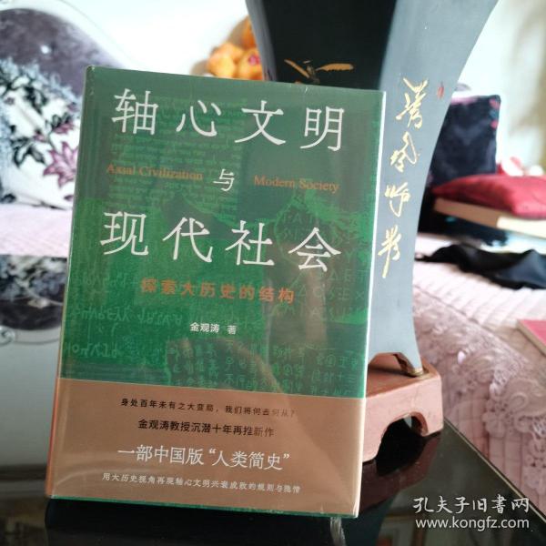 轴心文明与现代社会：探索大历史的结构