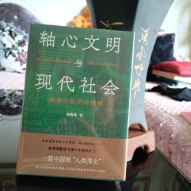 轴心文明和现代社会：探索大历史的结构