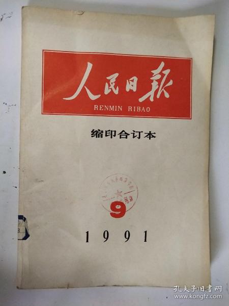 人民日报缩印合订本1991 9