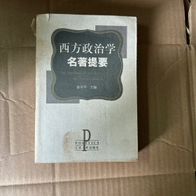 西方政治学名著提要