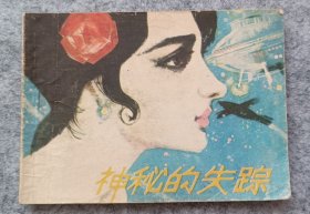 《神秘的失踪》 连环画 小人书