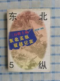 三万将士血:东北5纵征战纪实