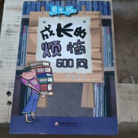 男生版：成长的烦恼600问