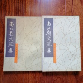 南北朝文举要（上下两册全，1998年7月北京一版一印，全新未翻阅，品相见图片）