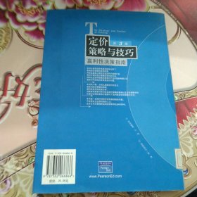 定价策略与技巧：赢利性决策指南第3版 馆藏 正版 无笔迹