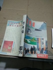 半月谈1992.7-12