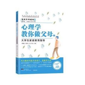 心理學教你做父母:5:大學生家庭教育指導