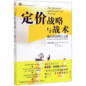 定价战略与战术(通向利润增长之路第5版) 华夏 9787508098326 (美)汤姆·纳格//约瑟夫·查莱//陈兆丰|责编:陈小兰//马颖|译者:龚强//陈兆丰