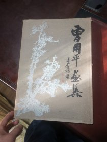 曹用平画集（签名钤印本）