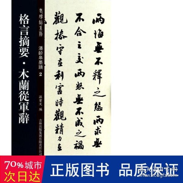 老碑帖系列·潘龄皋墨迹2：格言摘要·木兰从军辞