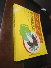大众素菜500种