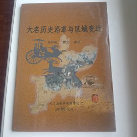 大名历史沿革与区域变迁