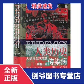 傳染病與人類歷史(從文明起源到21世紀)(精) 9787520180924