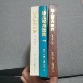 幼儿智力世界（1993+1996+1998年，合订本，三本合售）